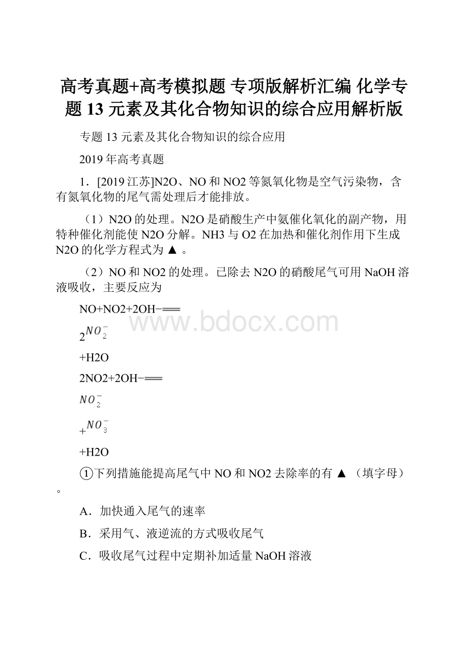 高考真题+高考模拟题专项版解析汇编 化学专题13 元素及其化合物知识的综合应用解析版.docx_第1页