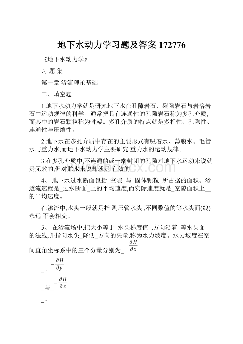 地下水动力学习题及答案172776.docx_第1页