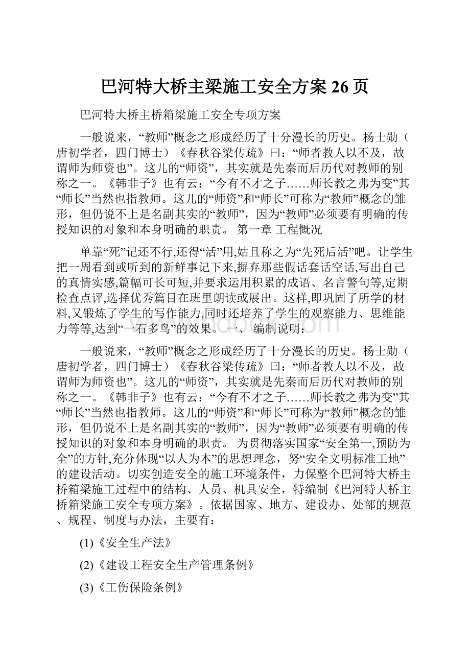 巴河特大桥主梁施工安全方案26页.docx