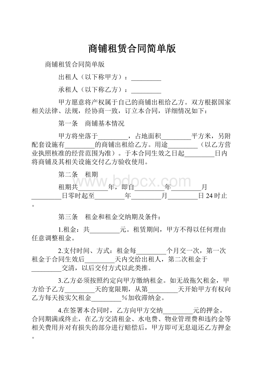 商铺租赁合同简单版.docx