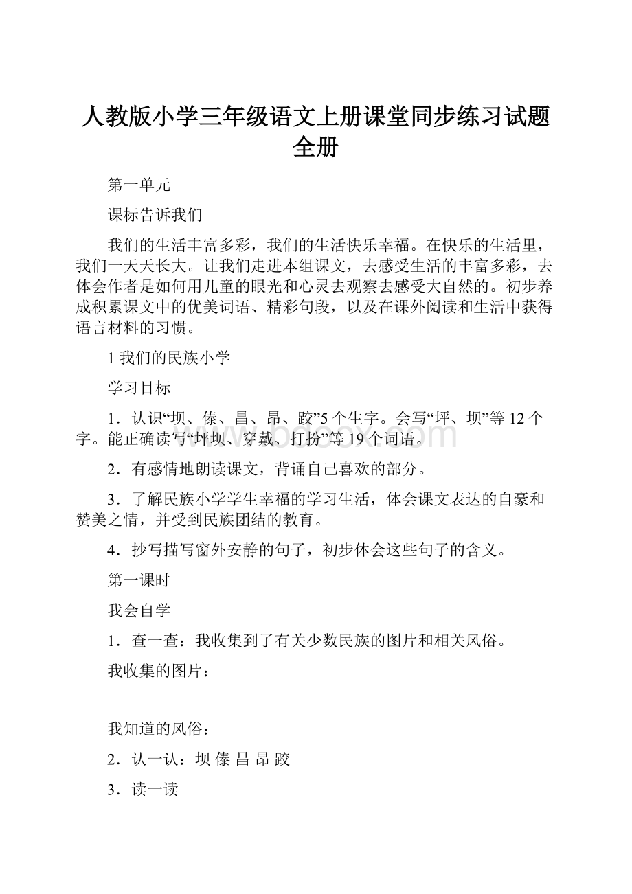 人教版小学三年级语文上册课堂同步练习试题 全册.docx