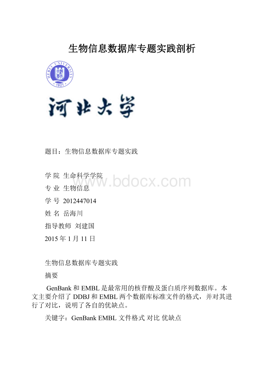 生物信息数据库专题实践剖析.docx