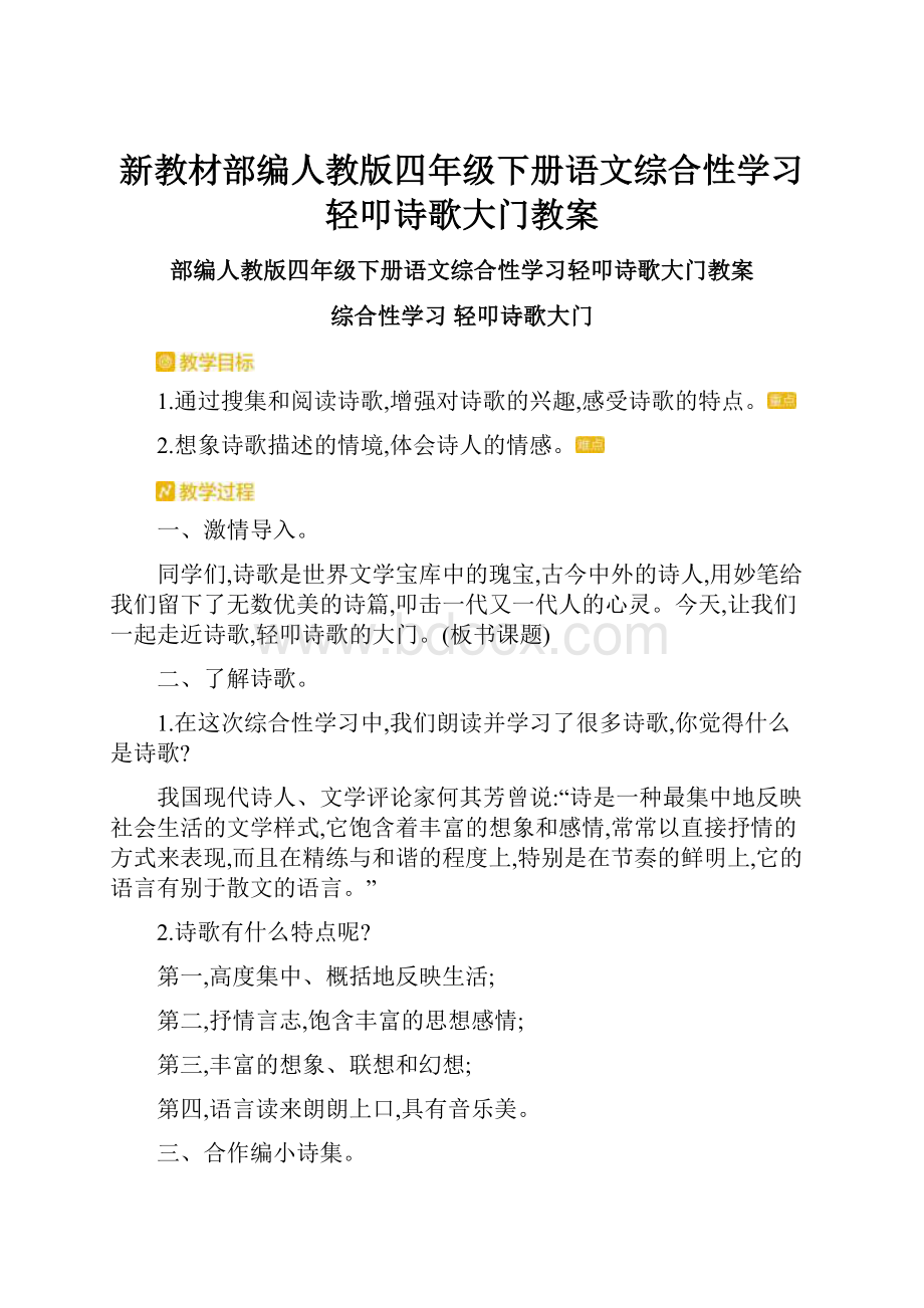 新教材部编人教版四年级下册语文综合性学习轻叩诗歌大门教案.docx_第1页