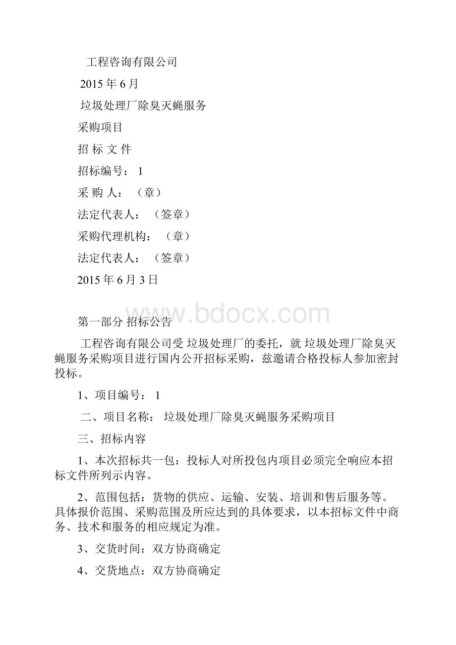 垃圾处理厂除臭灭蝇服务采购项目招标文件.docx_第2页