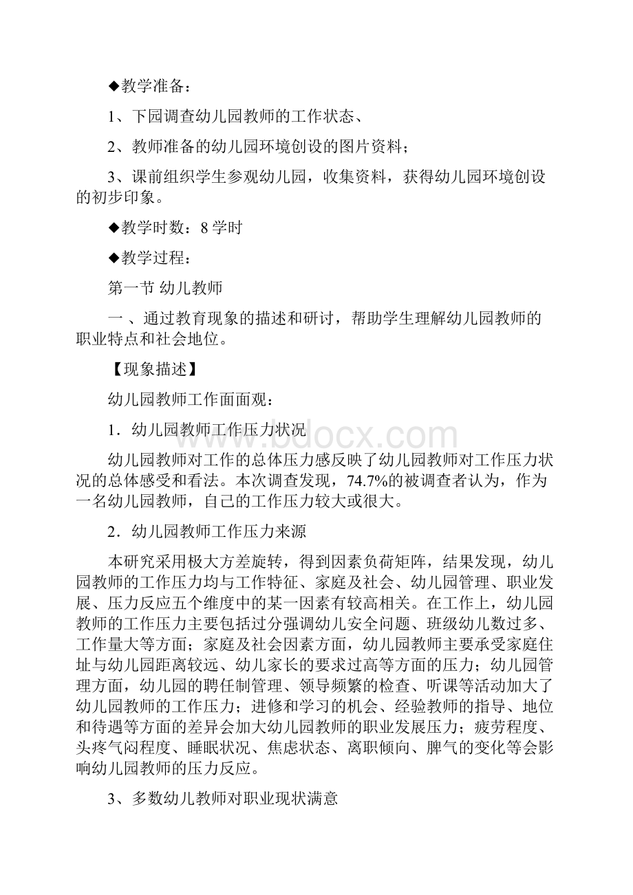 第四章幼儿园教育的基本要素学前教育学.docx_第2页