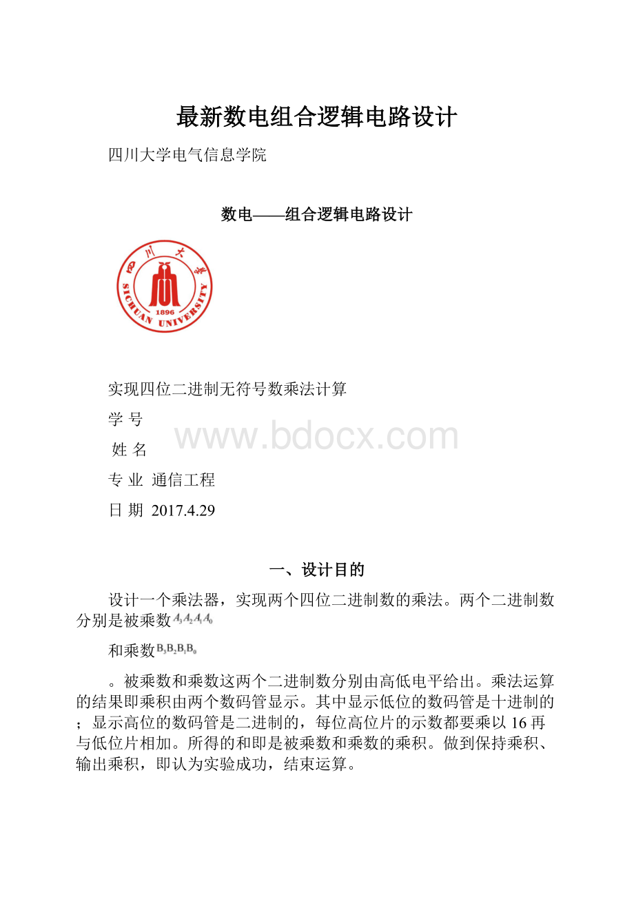 最新数电组合逻辑电路设计.docx