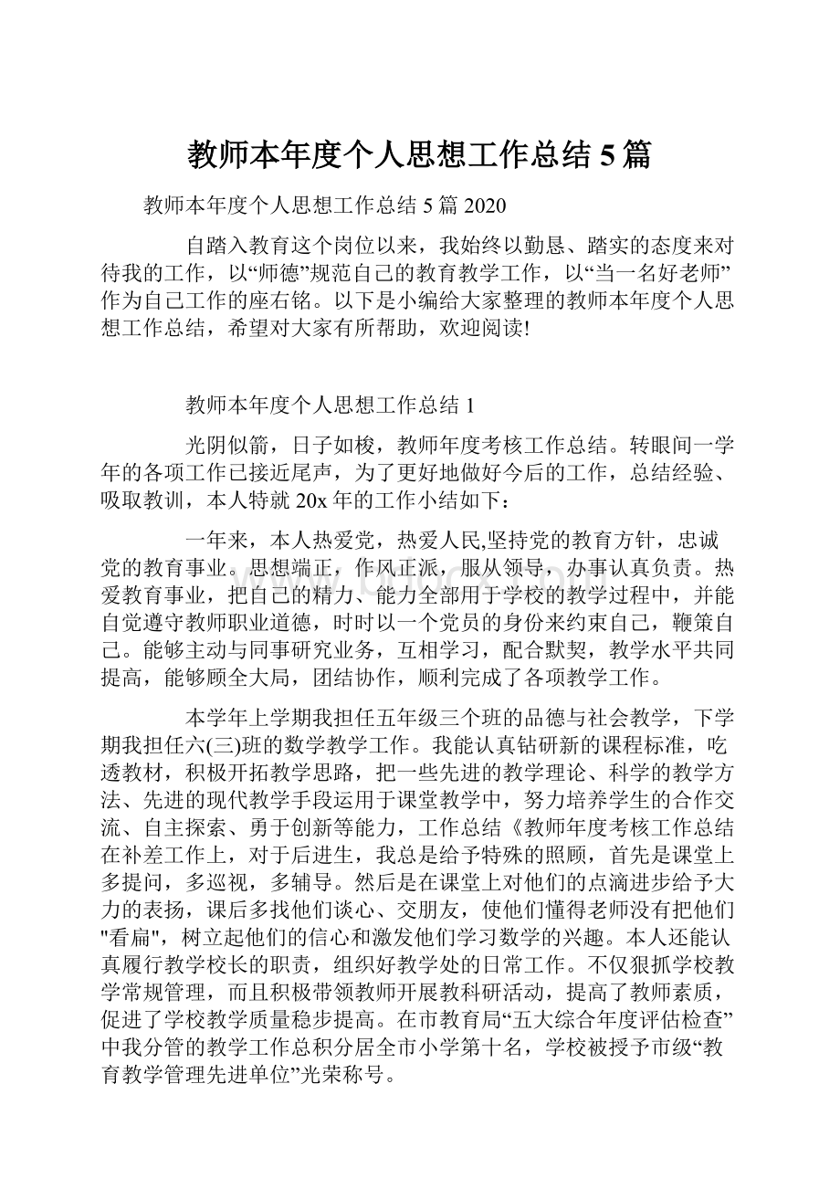 教师本年度个人思想工作总结5篇.docx