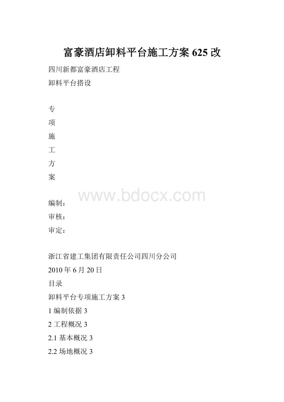 富豪酒店卸料平台施工方案625 改.docx_第1页