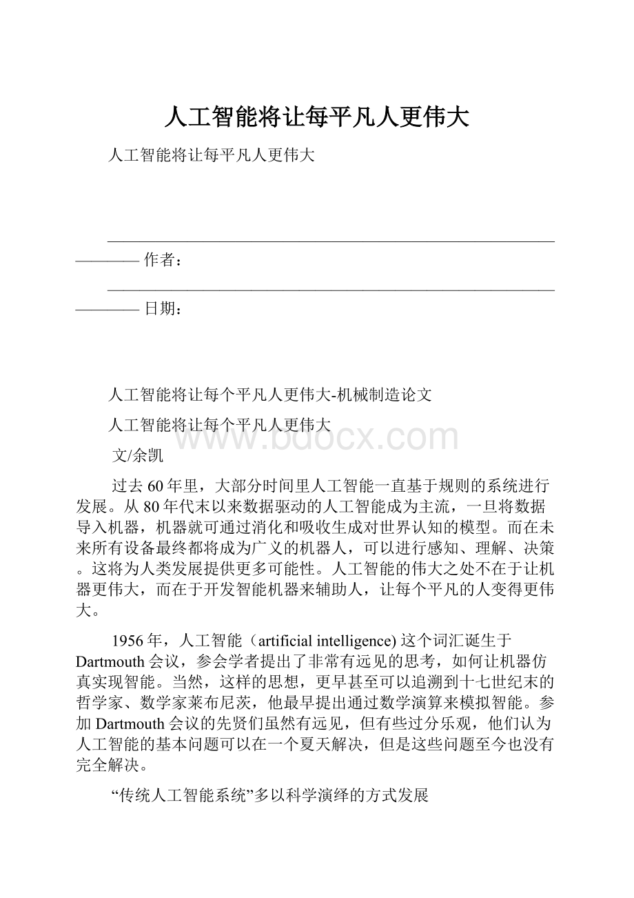 人工智能将让每平凡人更伟大.docx