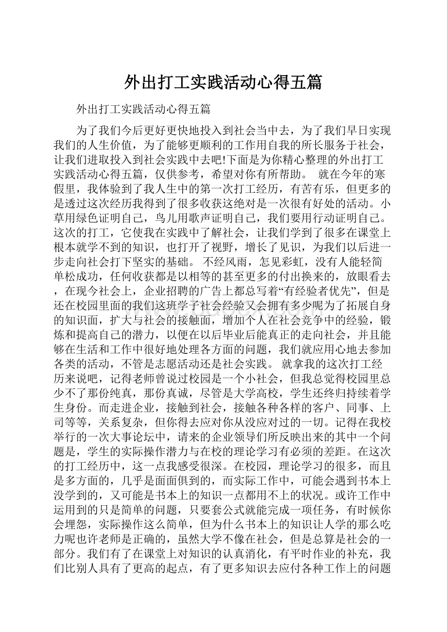 外出打工实践活动心得五篇.docx