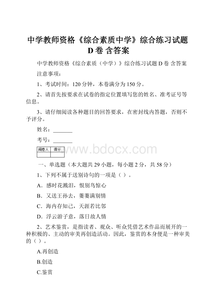 中学教师资格《综合素质中学》综合练习试题D卷 含答案.docx