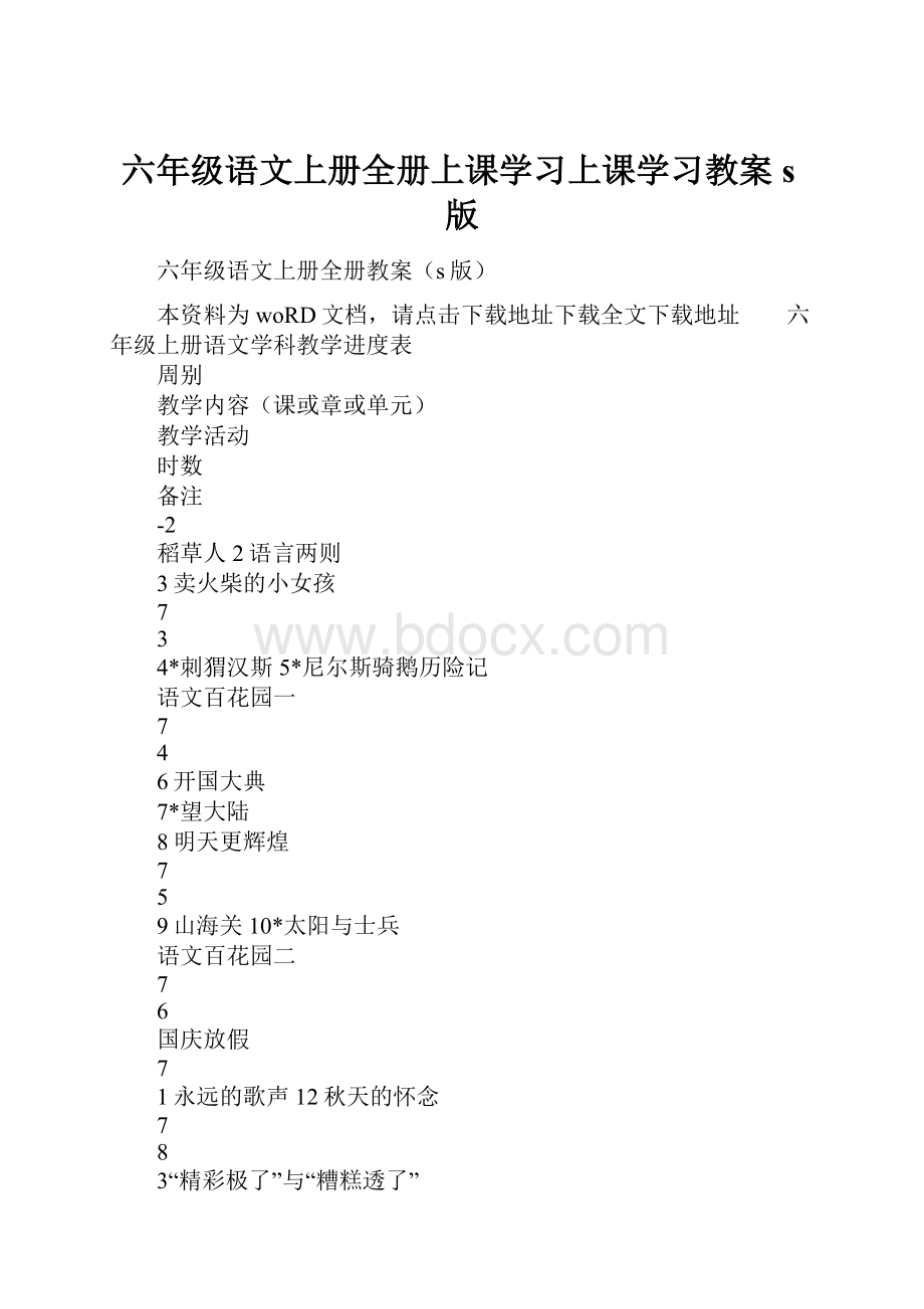 六年级语文上册全册上课学习上课学习教案s版.docx_第1页