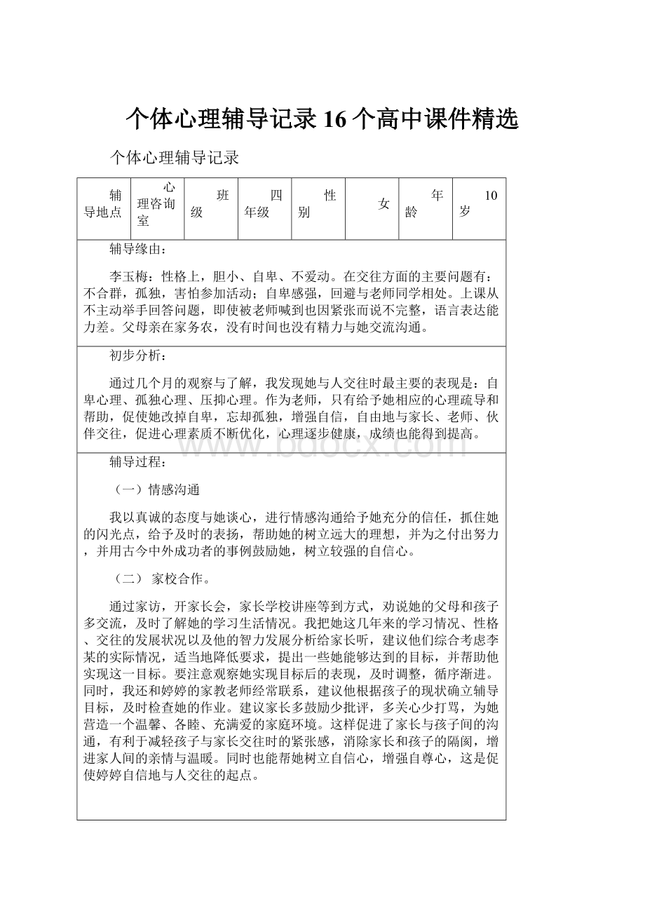 个体心理辅导记录16个高中课件精选.docx