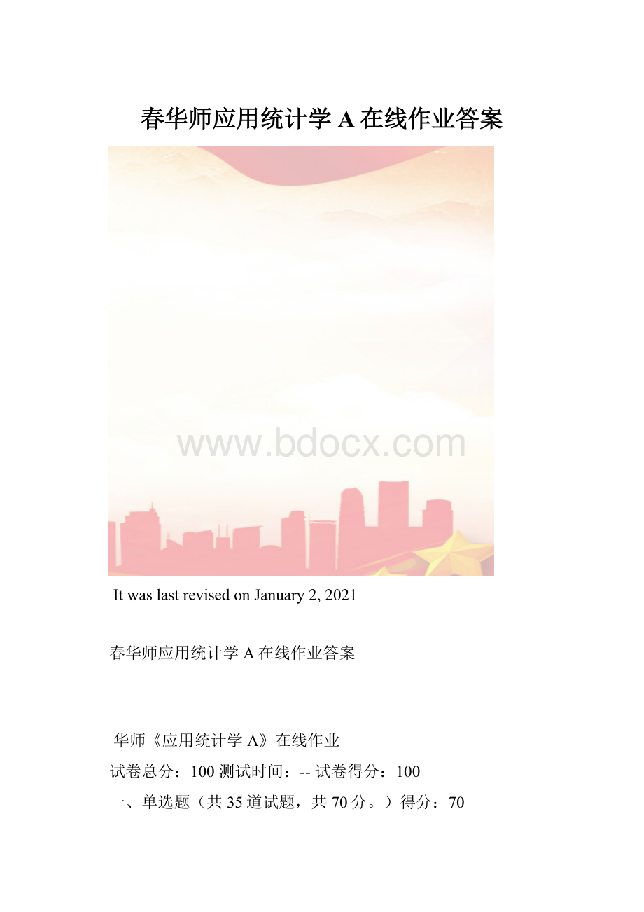 春华师应用统计学A在线作业答案.docx_第1页