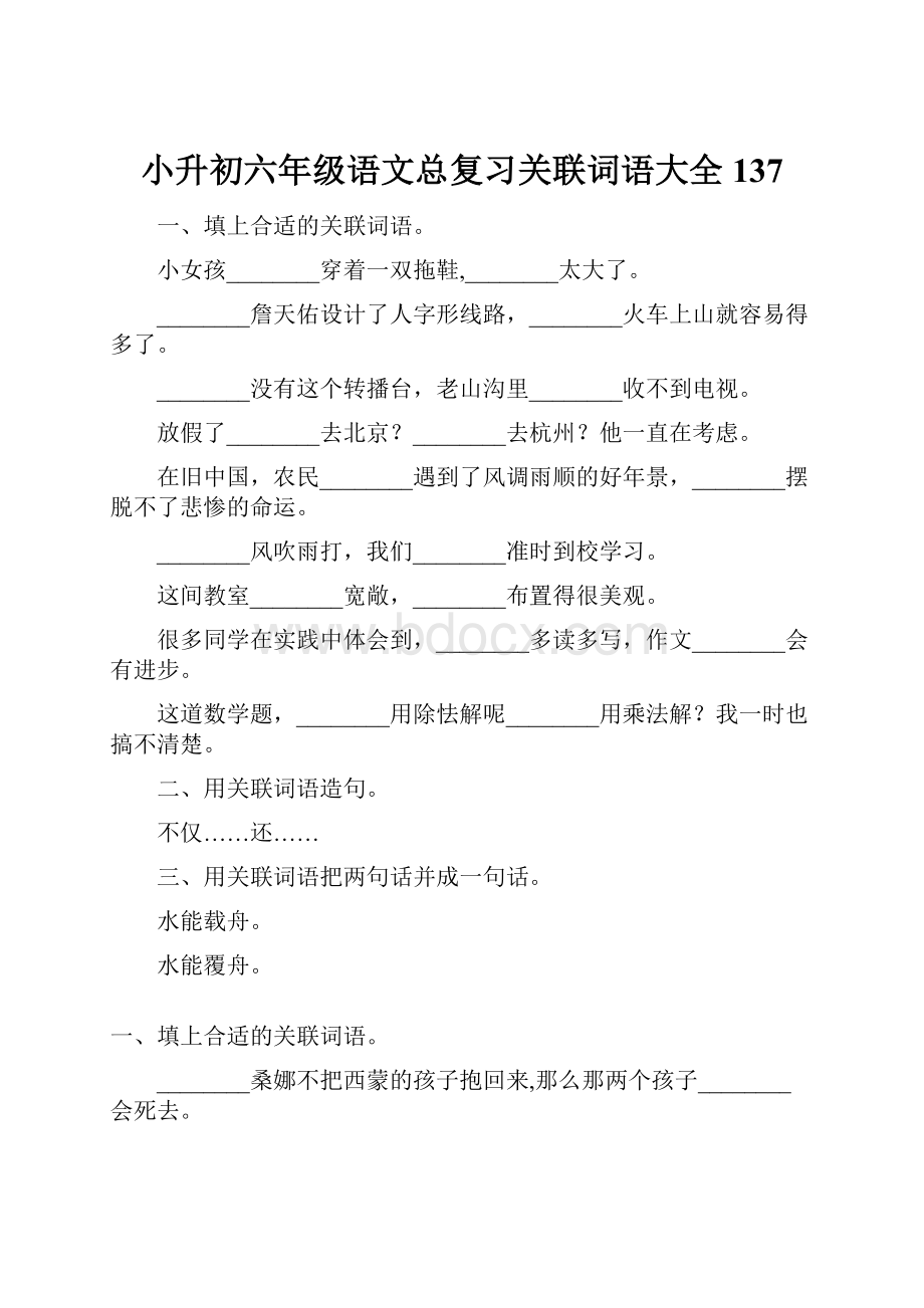 小升初六年级语文总复习关联词语大全137.docx_第1页