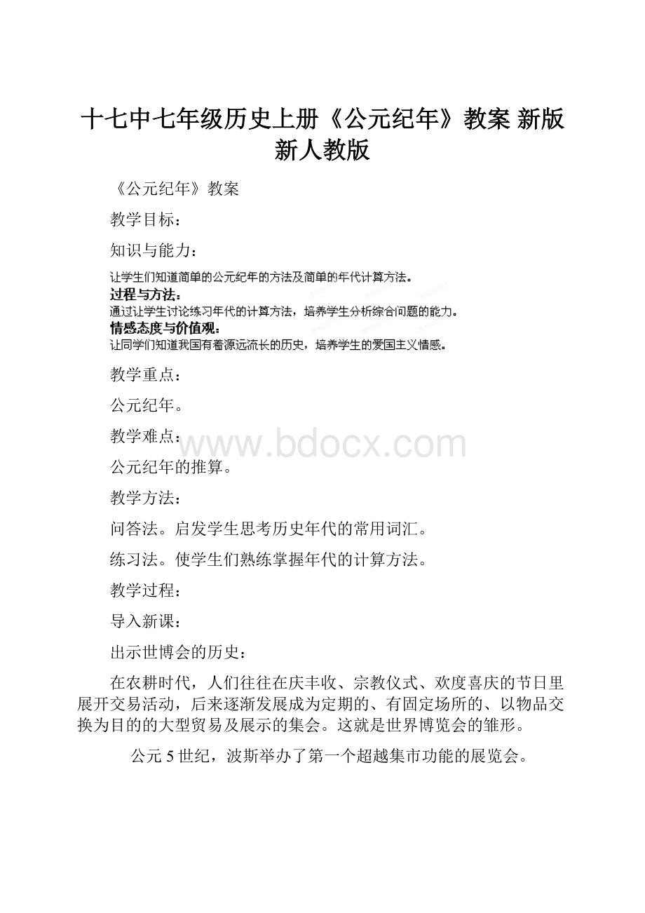 十七中七年级历史上册《公元纪年》教案 新版新人教版.docx