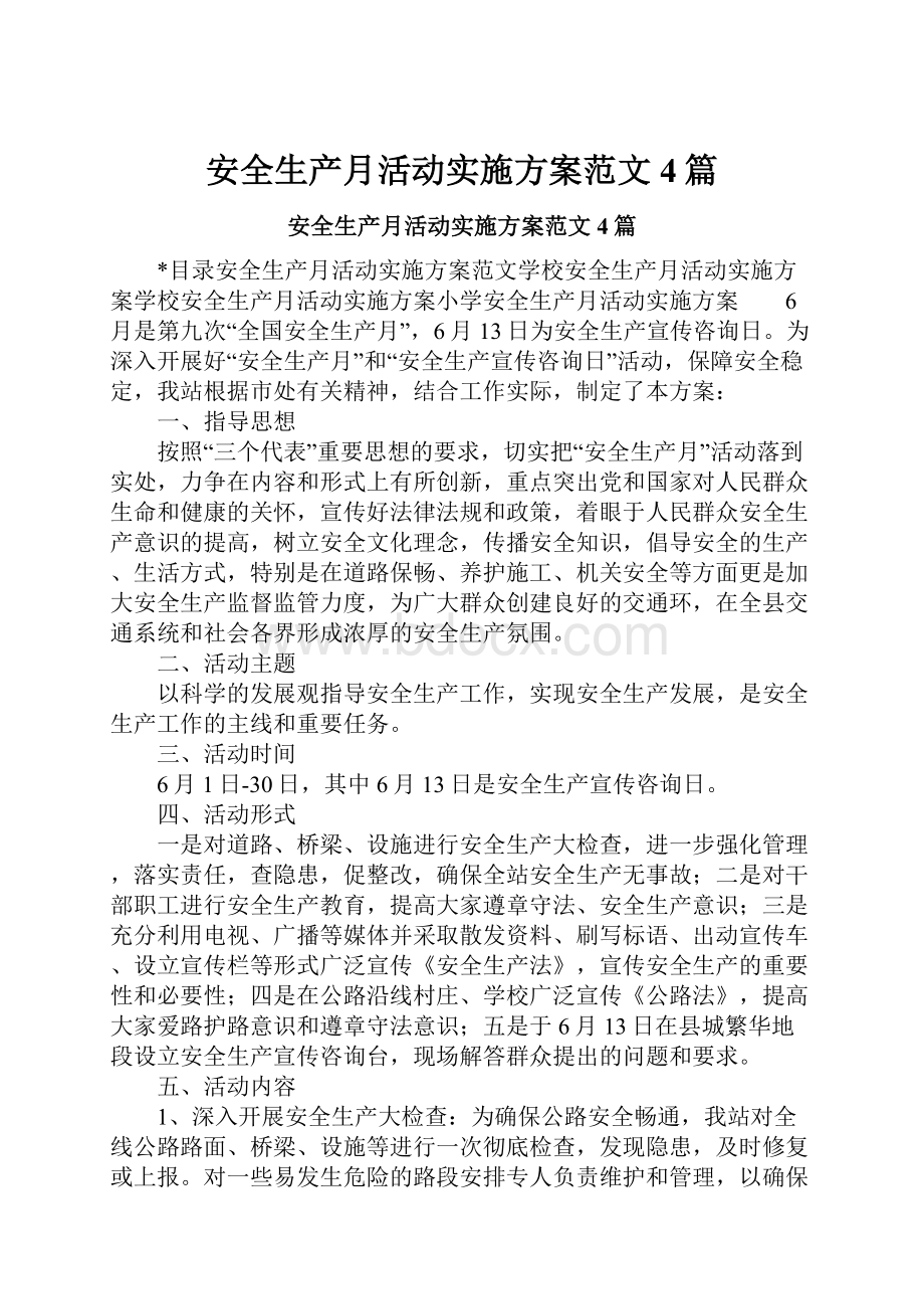 安全生产月活动实施方案范文4篇.docx