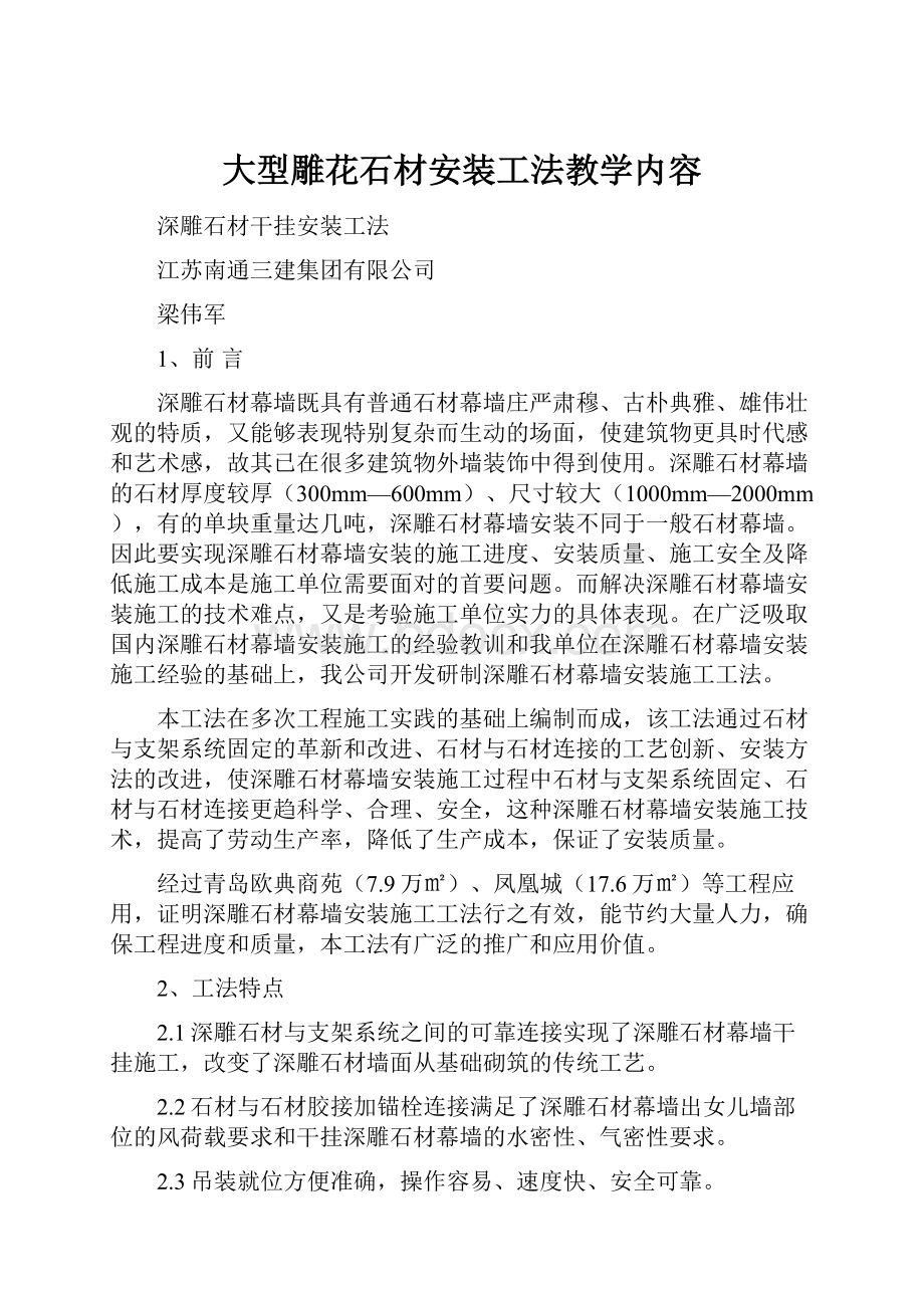 大型雕花石材安装工法教学内容.docx