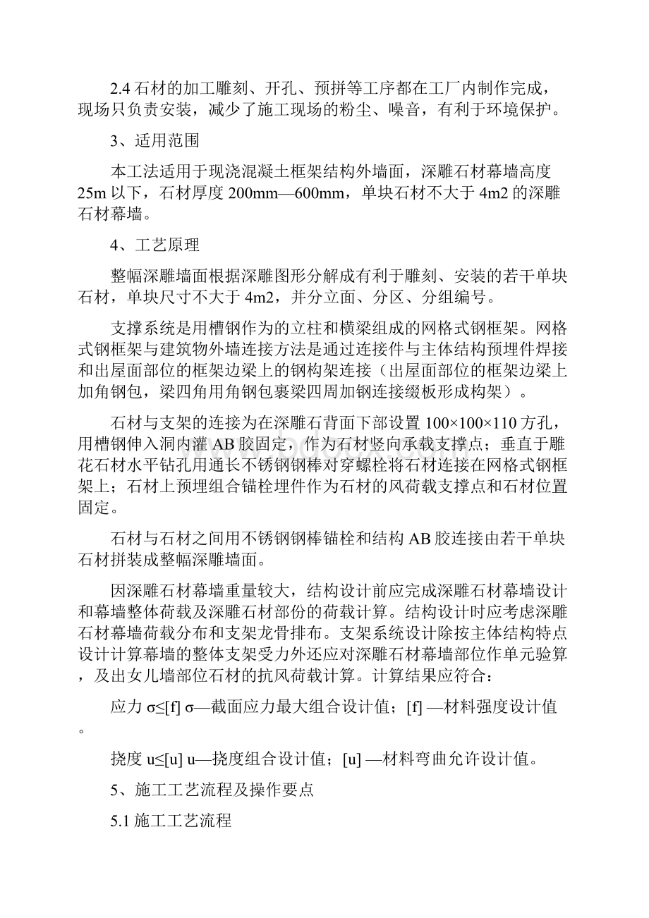 大型雕花石材安装工法教学内容.docx_第2页