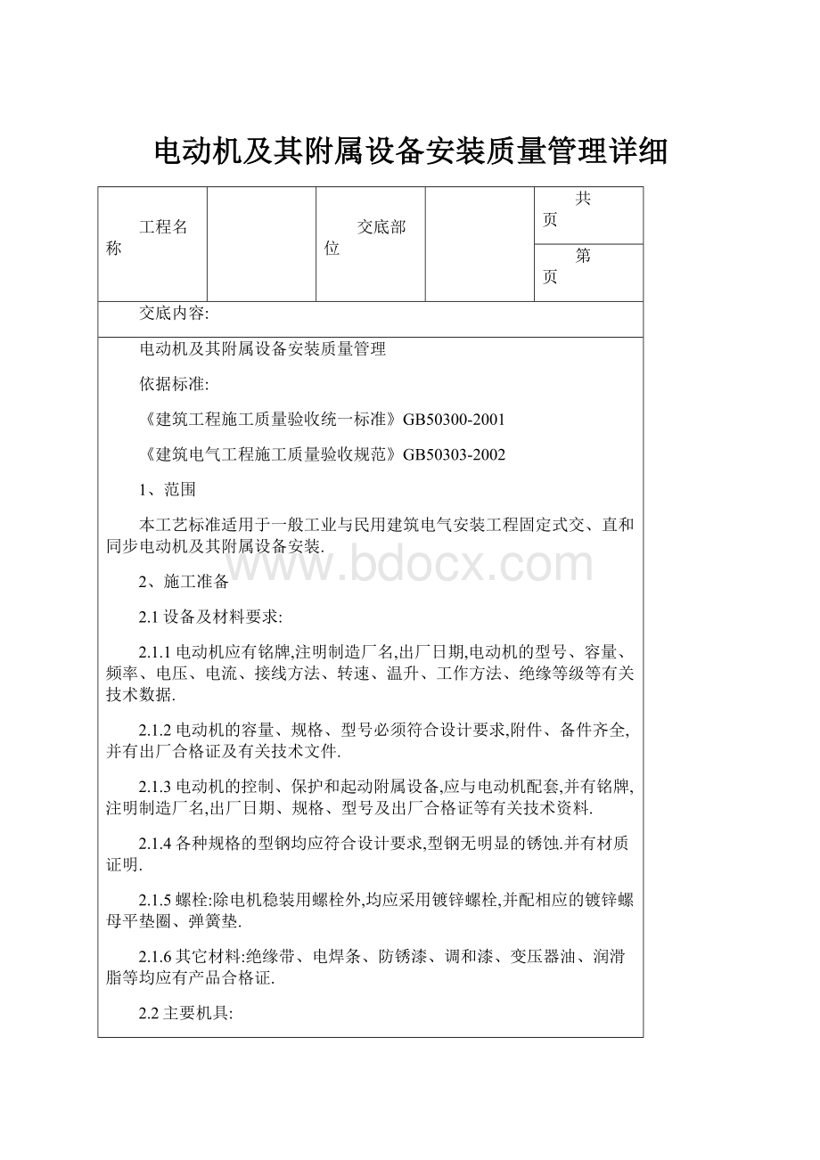 电动机及其附属设备安装质量管理详细.docx_第1页