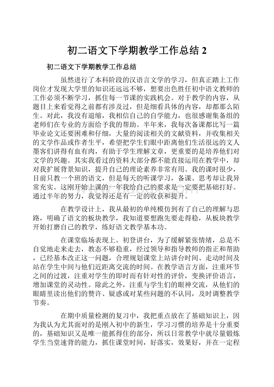 初二语文下学期教学工作总结2.docx_第1页