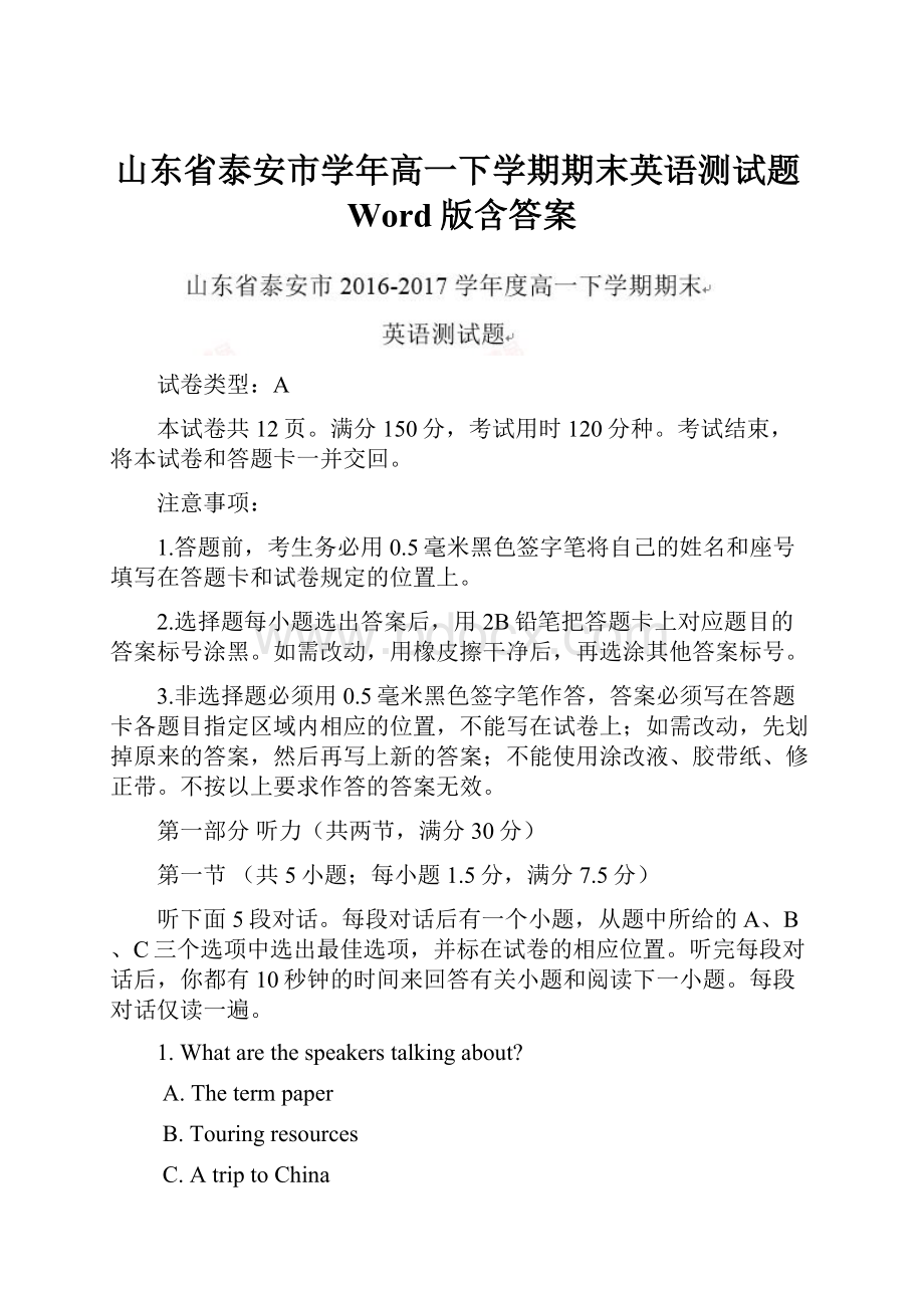 山东省泰安市学年高一下学期期末英语测试题Word版含答案.docx