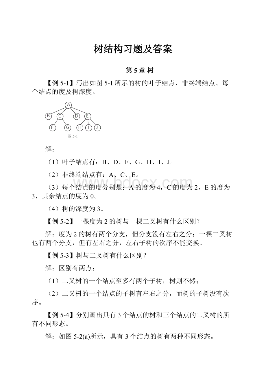 树结构习题及答案.docx