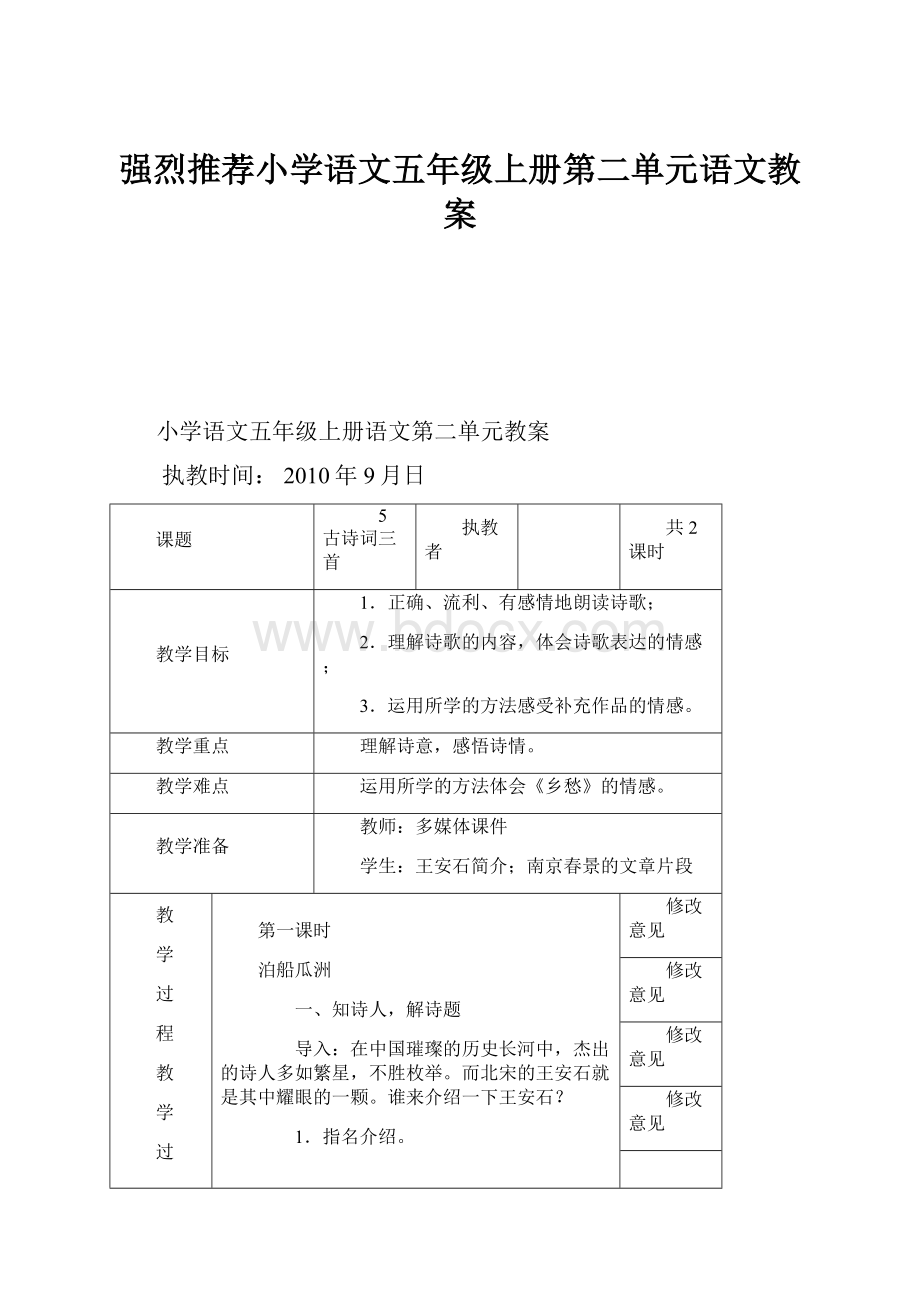 强烈推荐小学语文五年级上册第二单元语文教案.docx_第1页