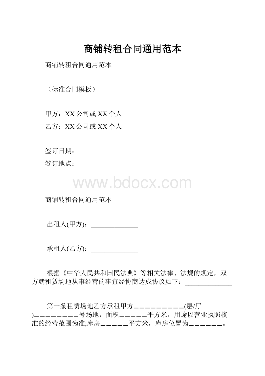 商铺转租合同通用范本.docx_第1页