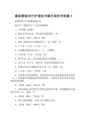 最新静脉治疗护理技术操作规范考核题2.docx