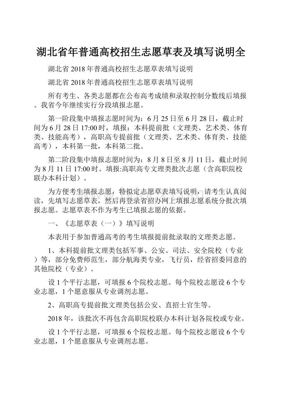 湖北省年普通高校招生志愿草表及填写说明全.docx