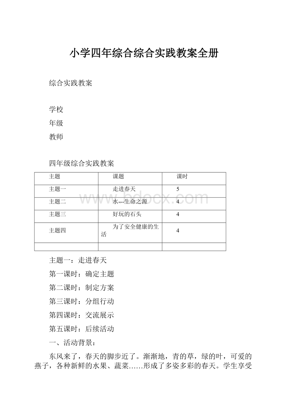 小学四年综合综合实践教案全册.docx