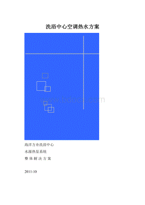 洗浴中心空调热水方案.docx