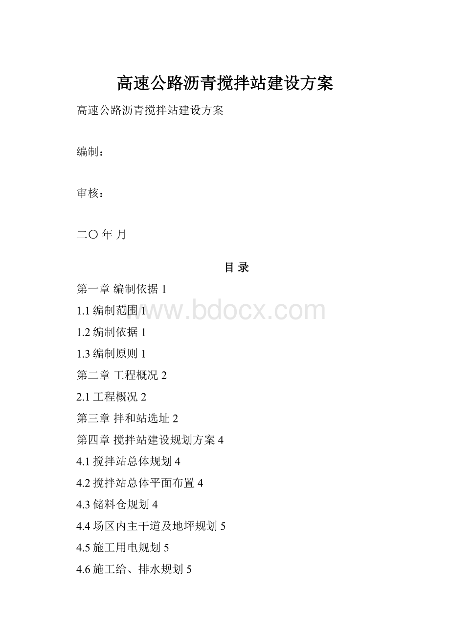 高速公路沥青搅拌站建设方案.docx