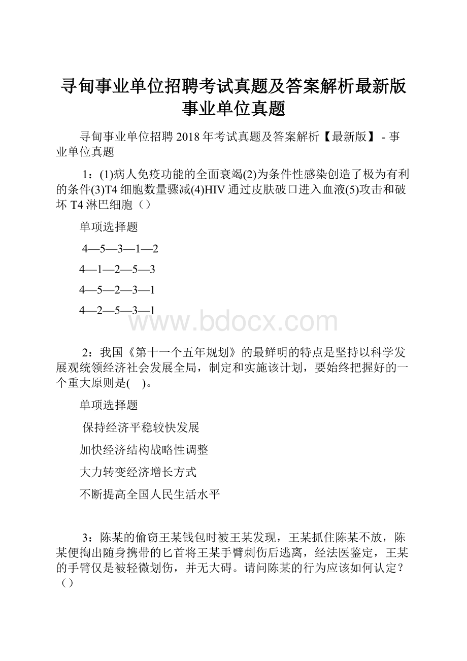 寻甸事业单位招聘考试真题及答案解析最新版事业单位真题.docx