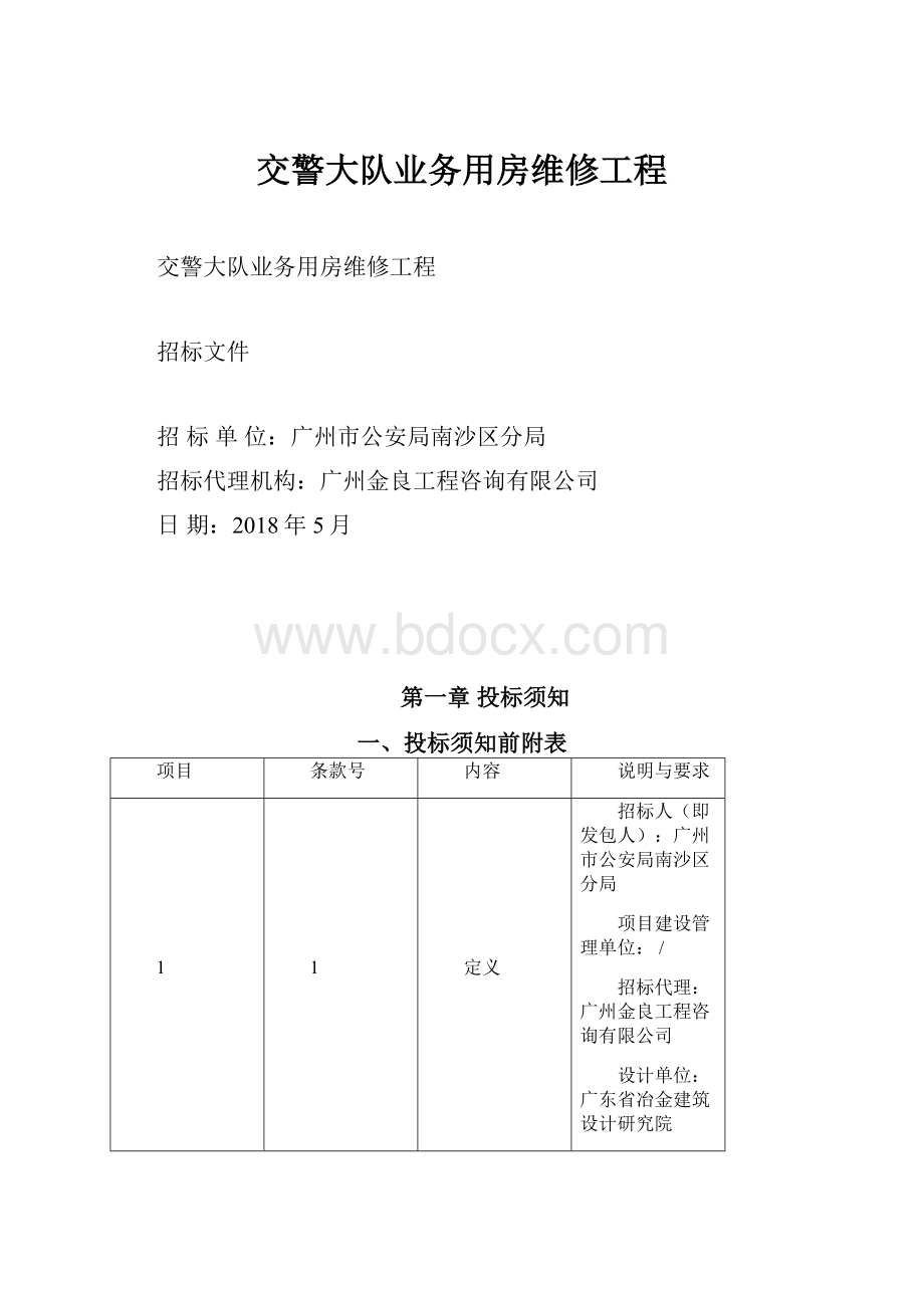 交警大队业务用房维修工程.docx_第1页