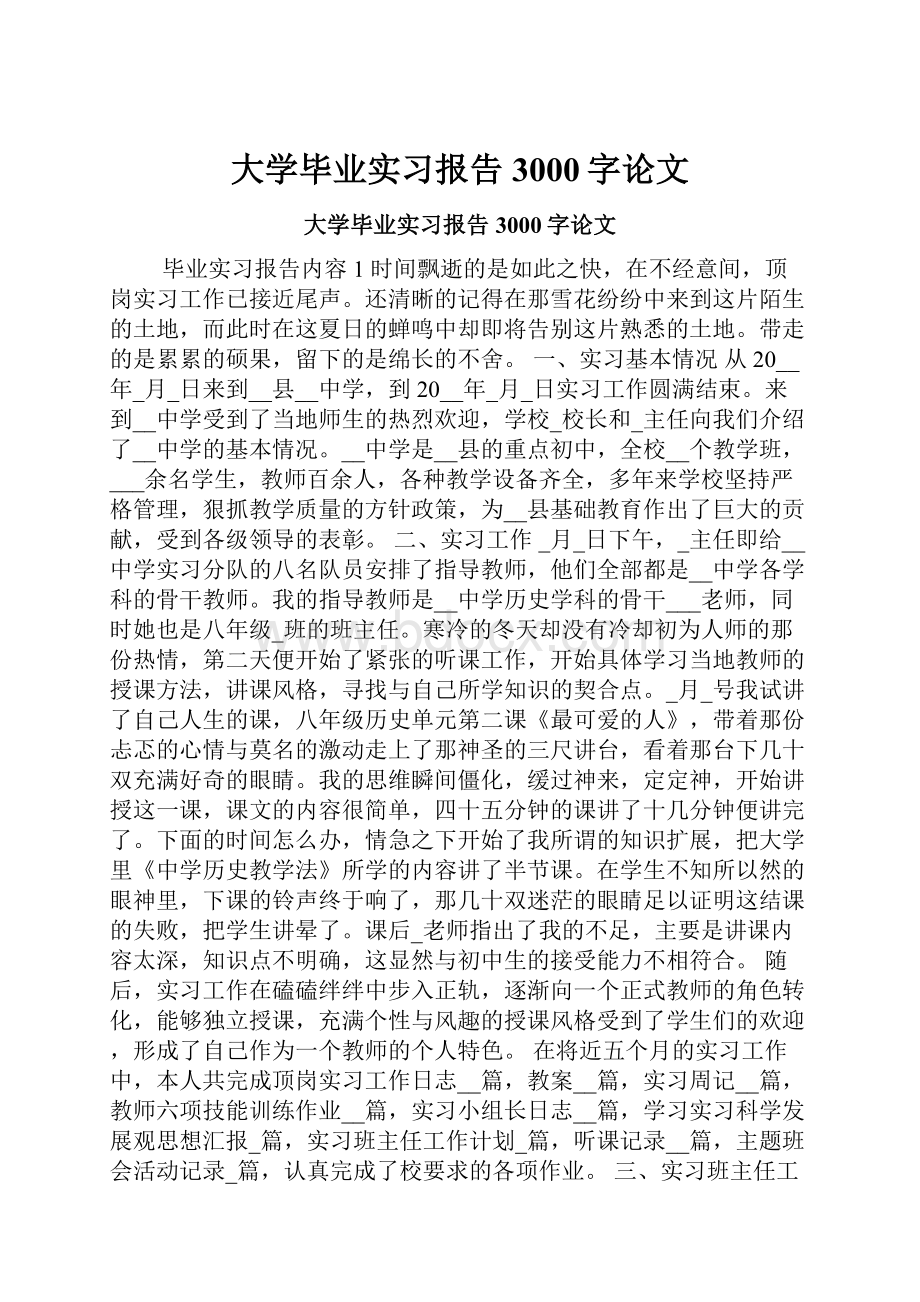 大学毕业实习报告3000字论文.docx