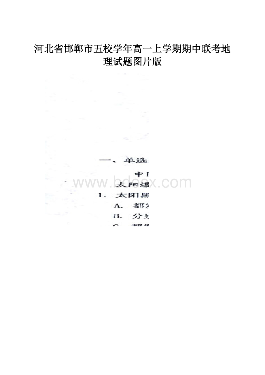 河北省邯郸市五校学年高一上学期期中联考地理试题图片版.docx