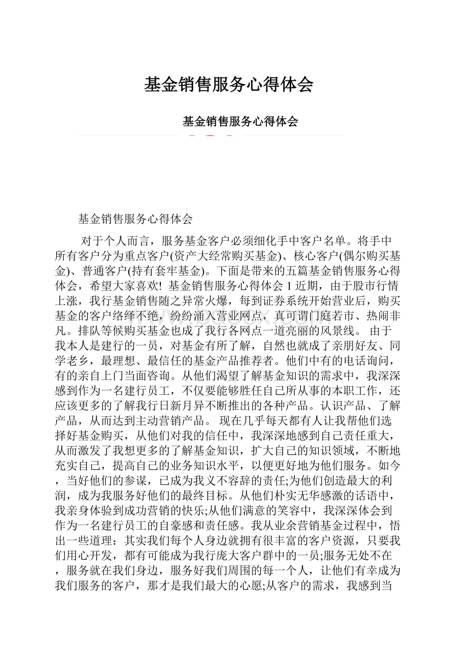 基金销售服务心得体会.docx_第1页