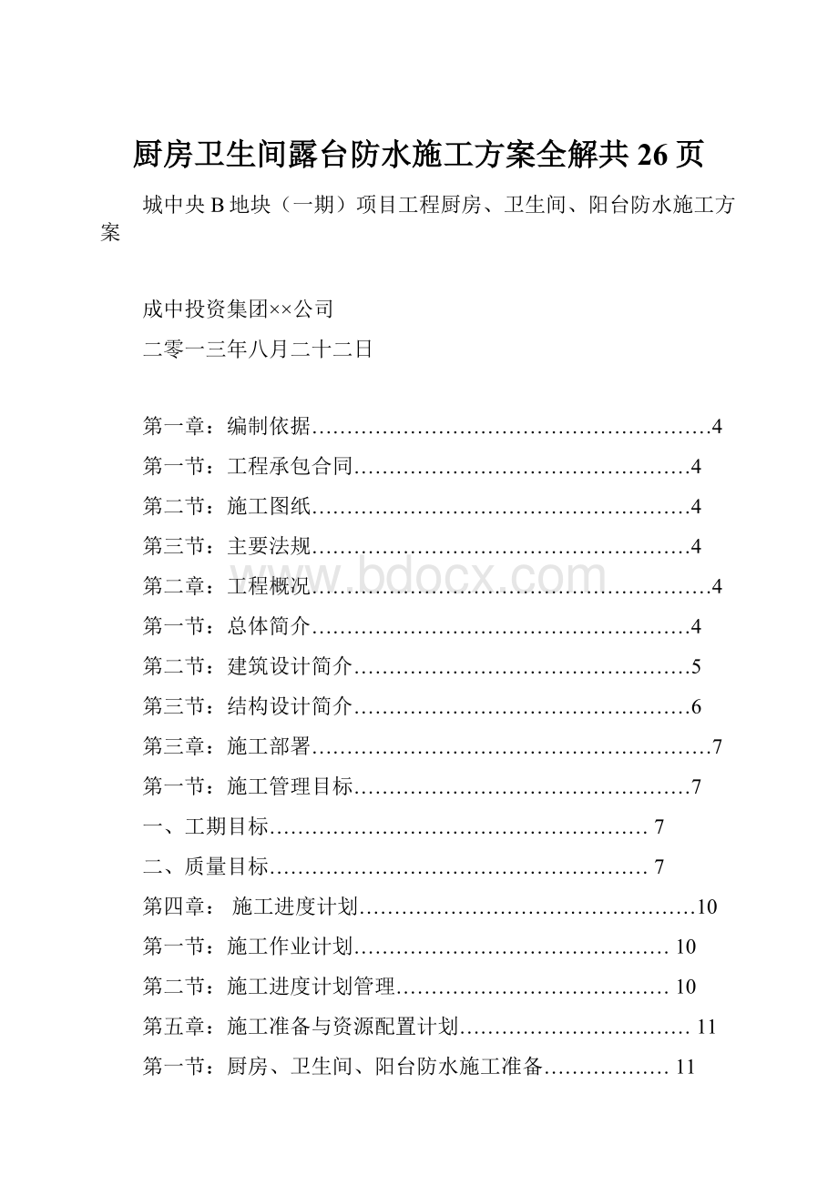 厨房卫生间露台防水施工方案全解共26页.docx_第1页