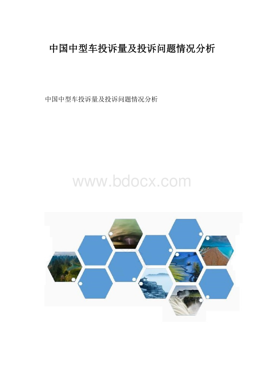 中国中型车投诉量及投诉问题情况分析.docx