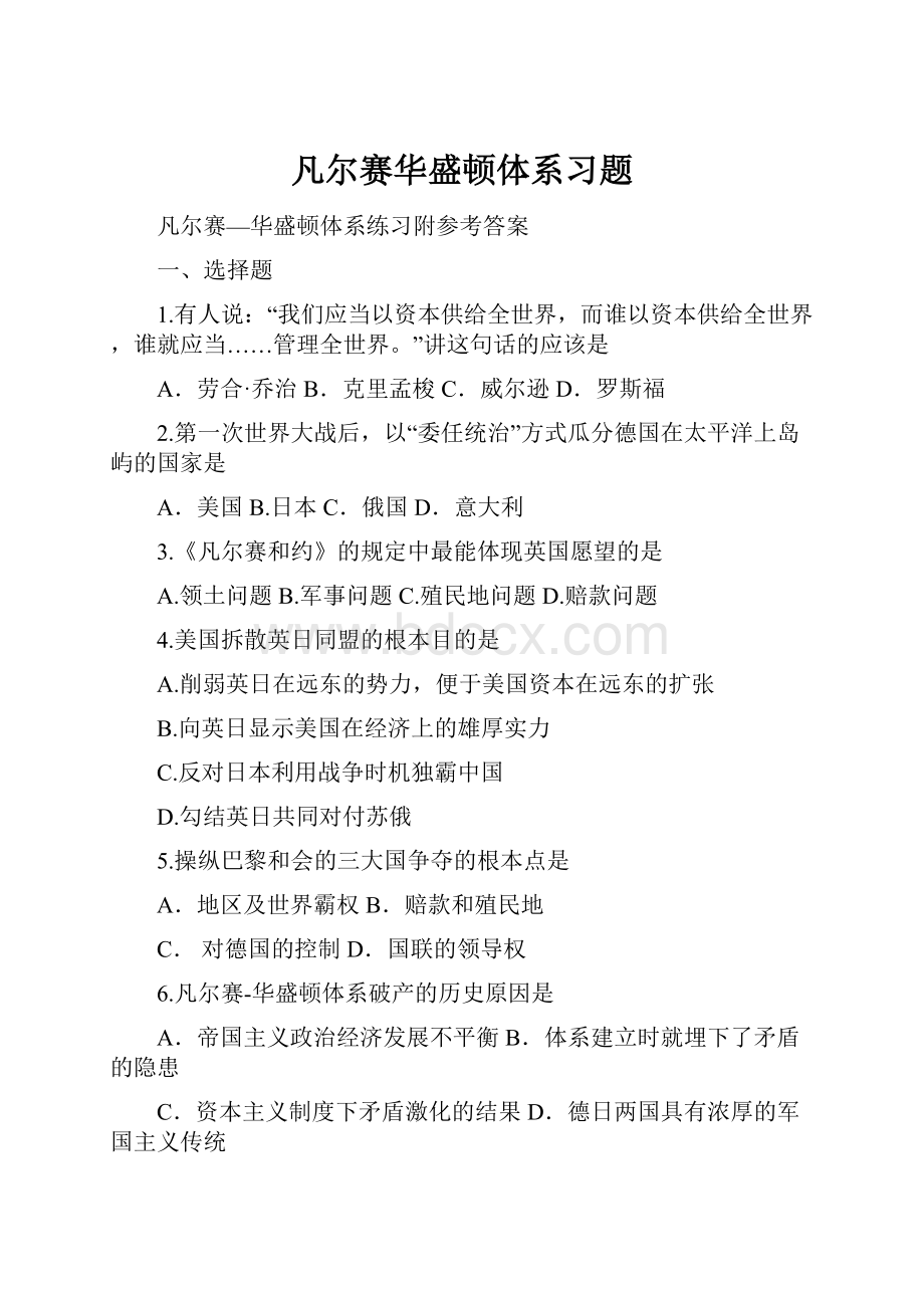 凡尔赛华盛顿体系习题.docx