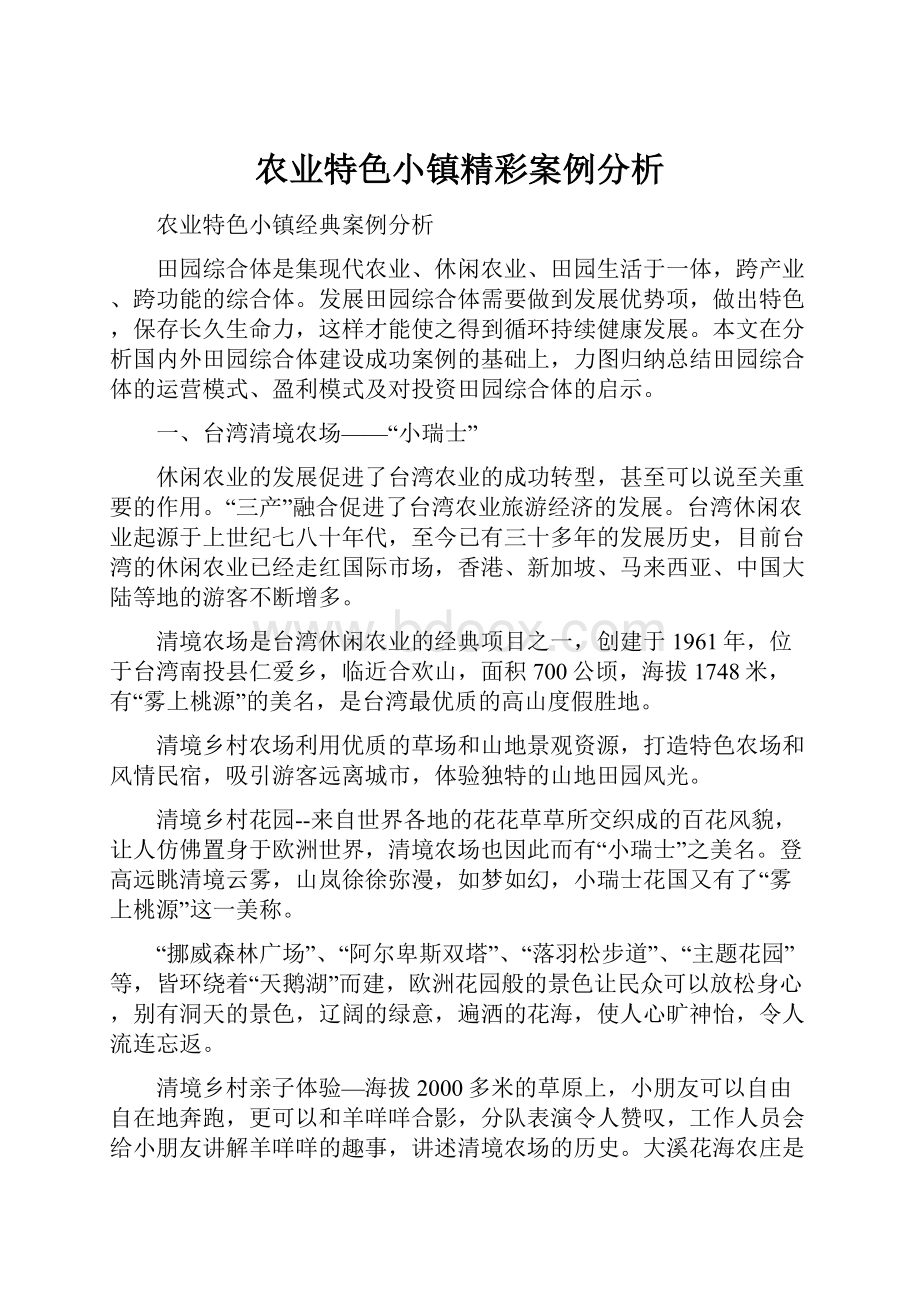 农业特色小镇精彩案例分析.docx