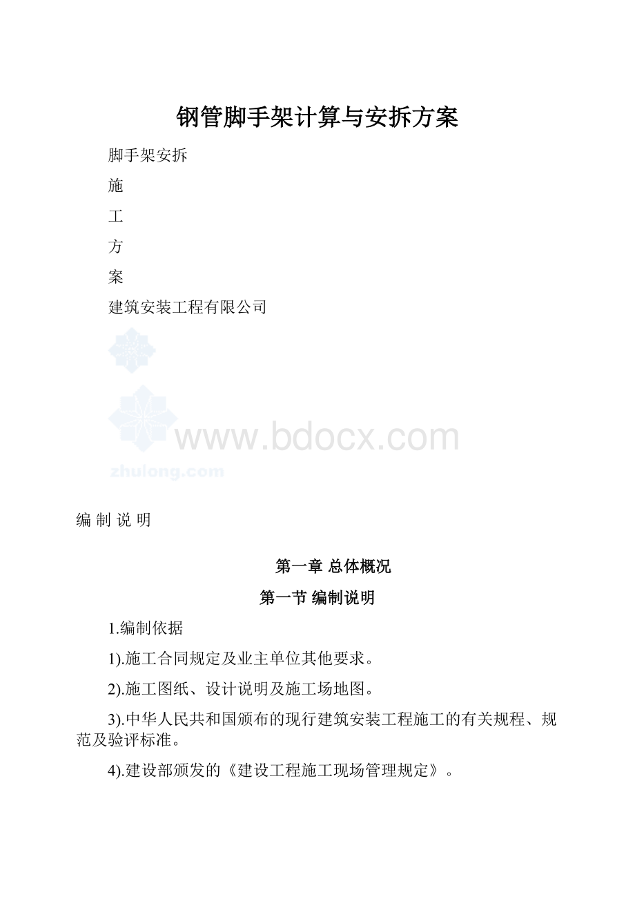 钢管脚手架计算与安拆方案.docx