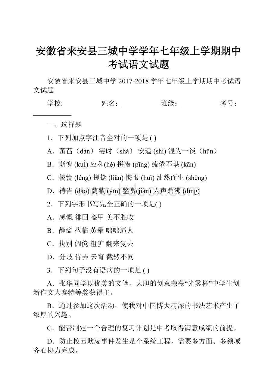 安徽省来安县三城中学学年七年级上学期期中考试语文试题.docx_第1页