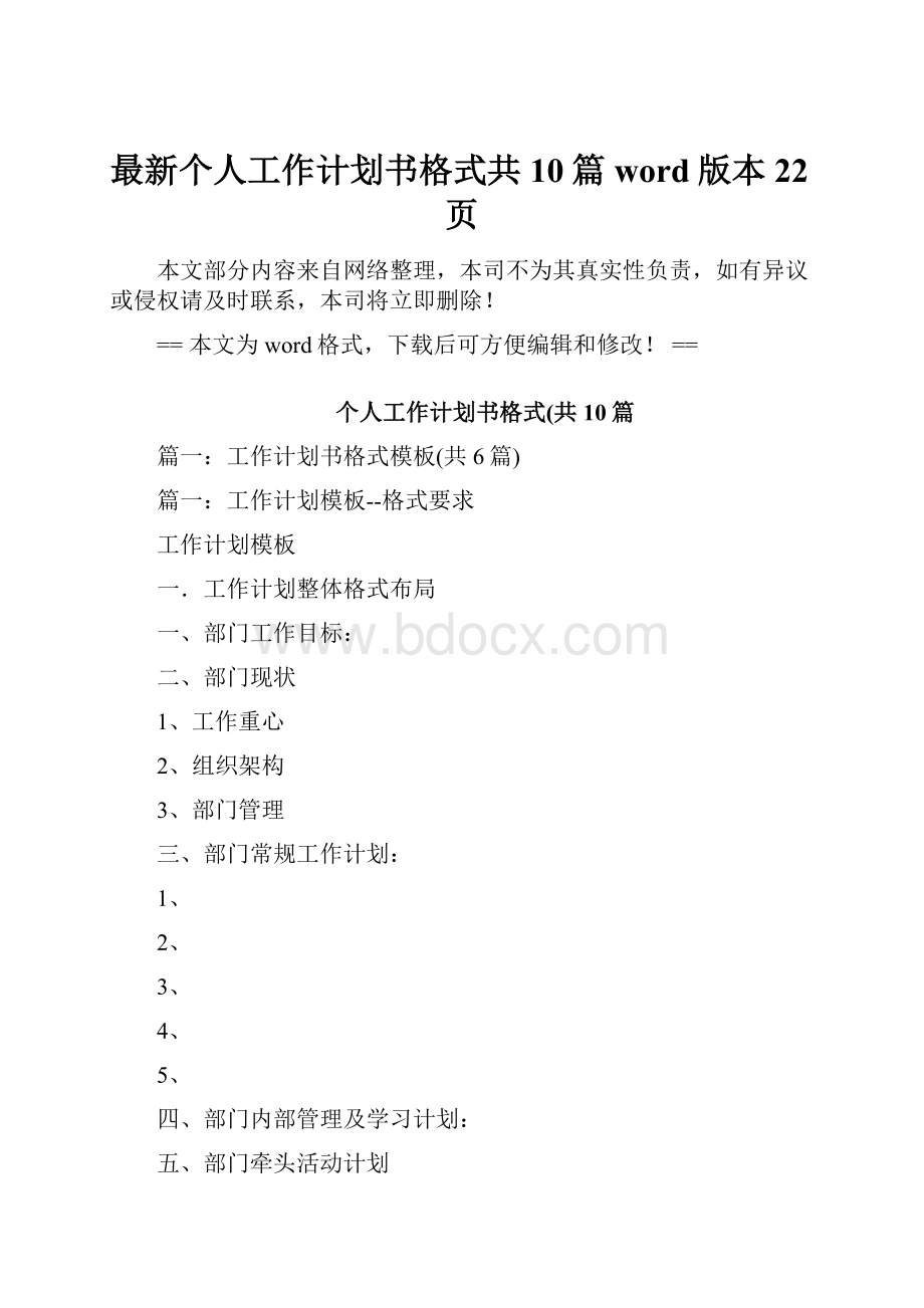 最新个人工作计划书格式共10篇word版本 22页.docx