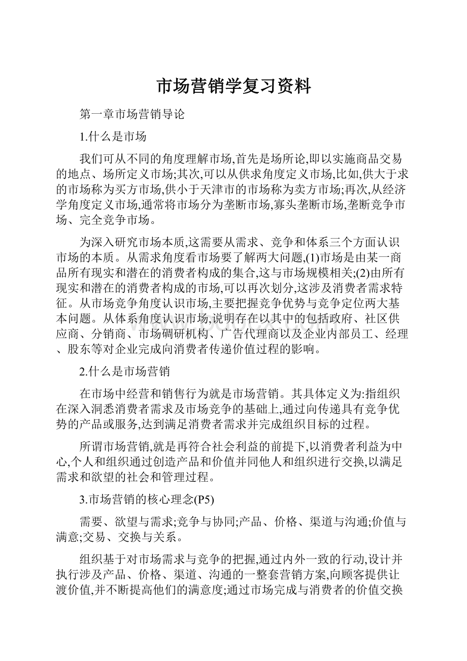 市场营销学复习资料.docx