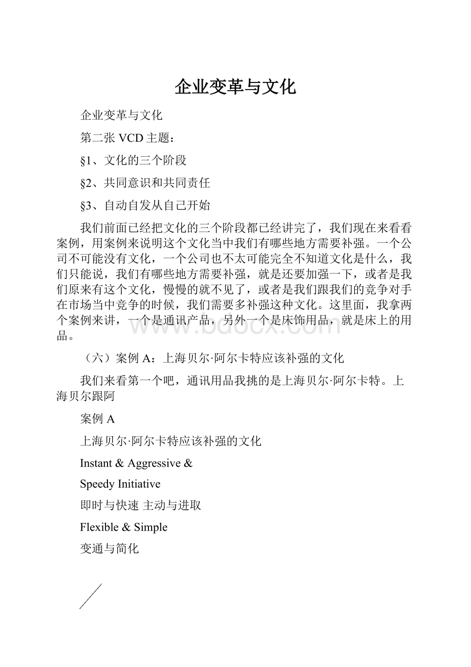 企业变革与文化.docx