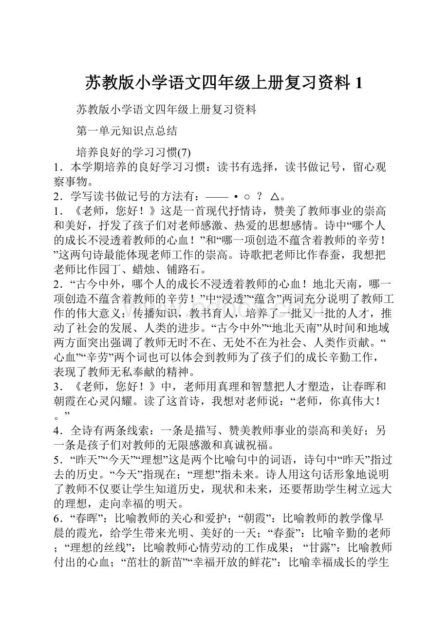 苏教版小学语文四年级上册复习资料1.docx_第1页