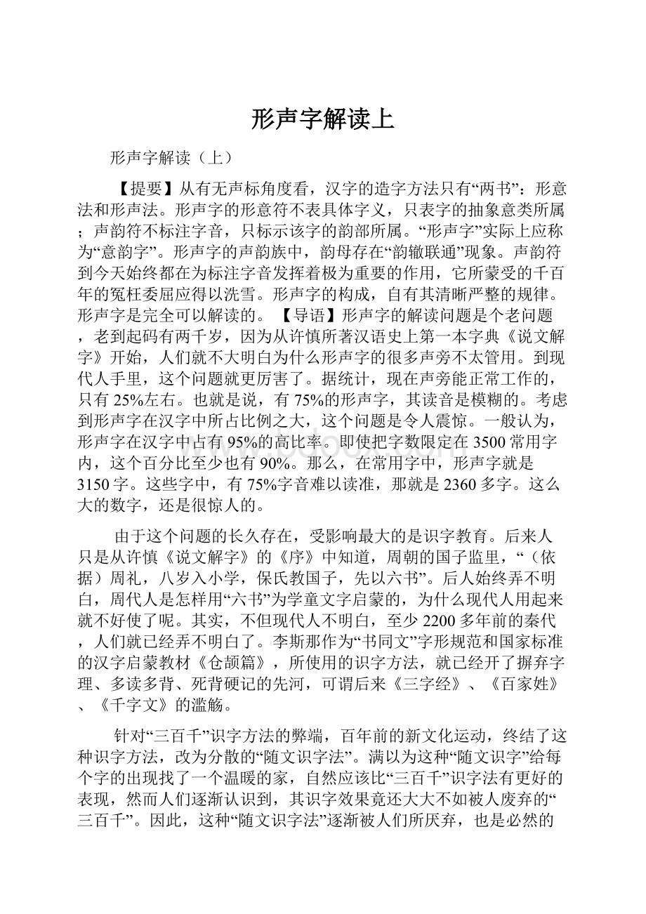 形声字解读上.docx_第1页